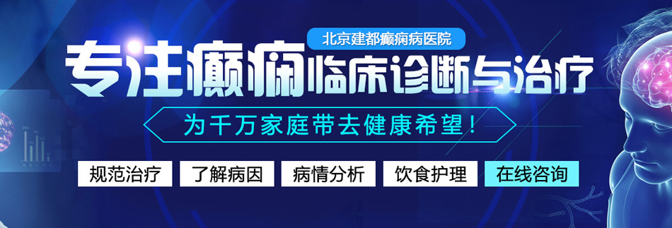 福利社捅鸡巴自慰福利姬白虎谷露影院北京癫痫病医院